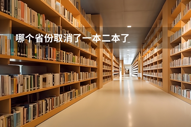 哪个省份取消了一本二本了