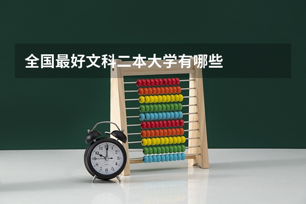 全国最好文科二本大学有哪些
