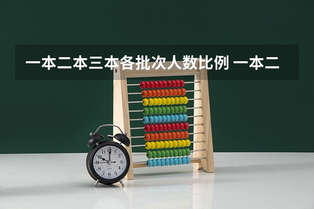 一本二本三本各批次人数比例 一本二本三本考上大学的比例