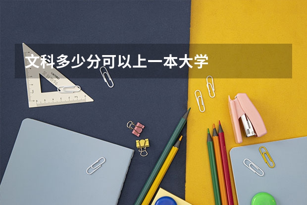文科多少分可以上一本大学