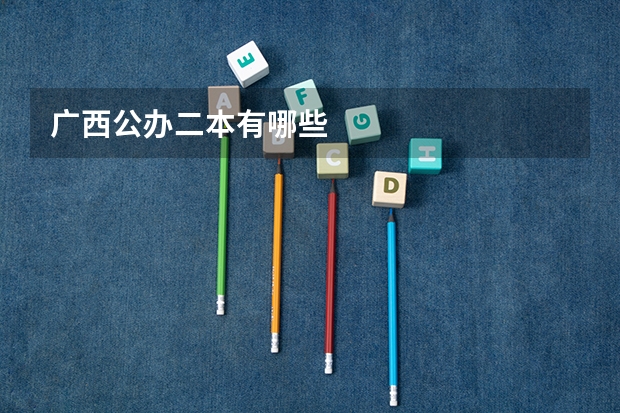 广西公办二本有哪些