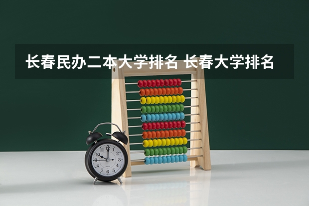 长春民办二本大学排名 长春大学排名
