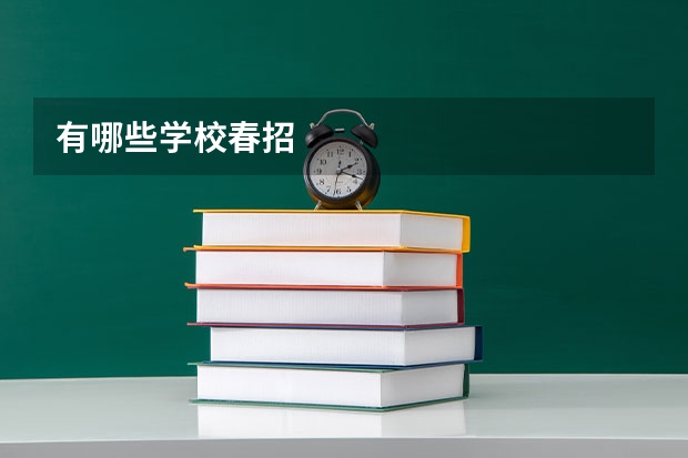 有哪些学校春招