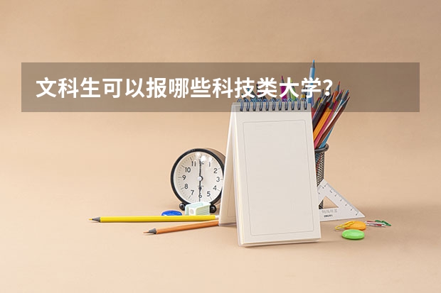 文科生可以报哪些科技类大学？