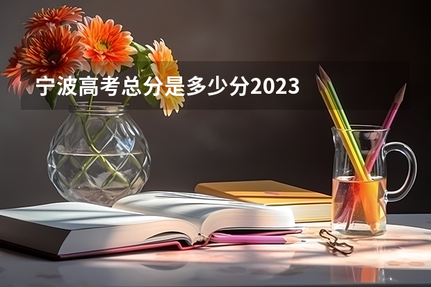 宁波高考总分是多少分2023