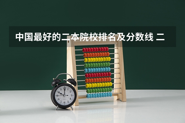 中国最好的二本院校排名及分数线 二本院校全国排名一览表