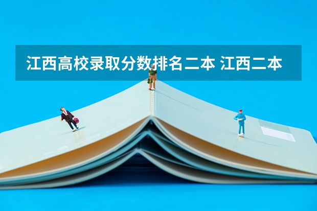 江西高校录取分数排名二本 江西二本投档线及排名汇总