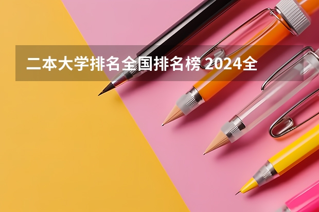 二本大学排名全国排名榜 2024全国二本大学排名