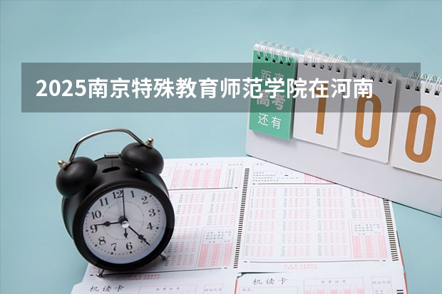 2025南京特殊教育师范学院在河南招生计划一览表