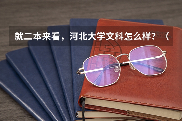 就二本来看，河北大学文科怎么样？（急）