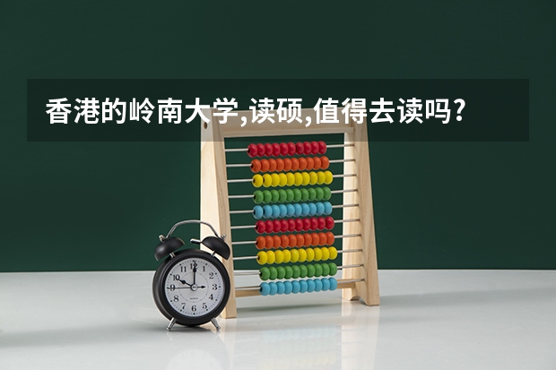 香港的岭南大学,读硕,值得去读吗?