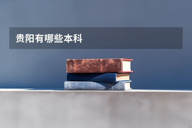 贵阳有哪些本科
