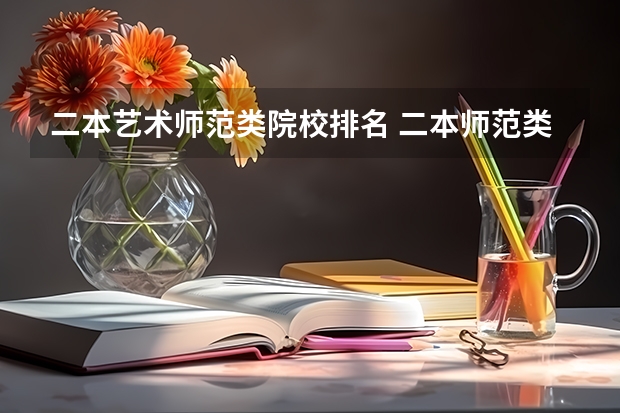 二本艺术师范类院校排名 二本师范类院校的排名