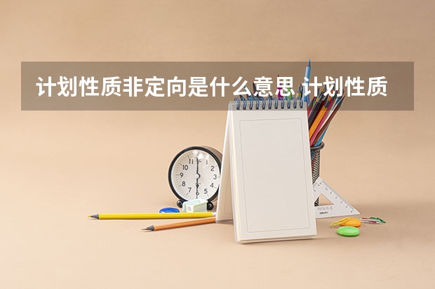计划性质非定向是什么意思 计划性质有哪几类