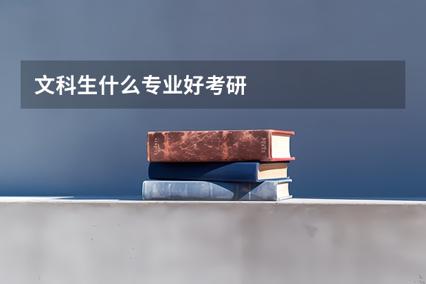 文科生什么专业好考研