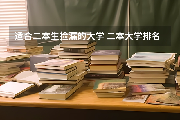 适合二本生捡漏的大学 二本大学排名全国排名榜