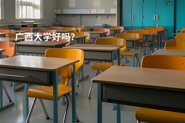 广西大学好吗？