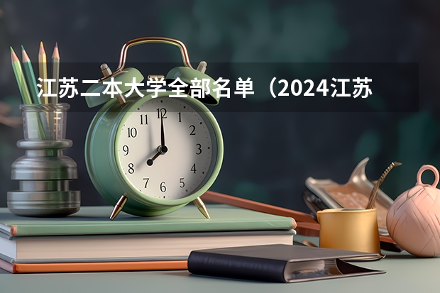 江苏二本大学全部名单（2024江苏50所二本公办大学）