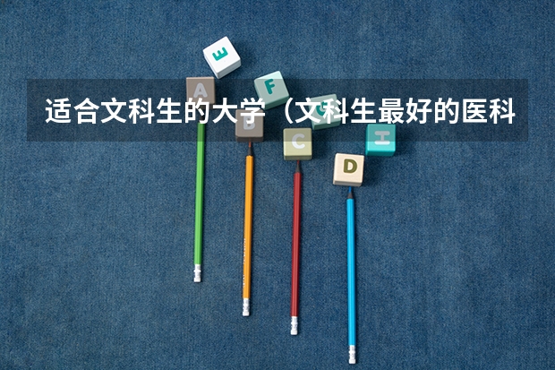 适合文科生的大学（文科生最好的医科大学）