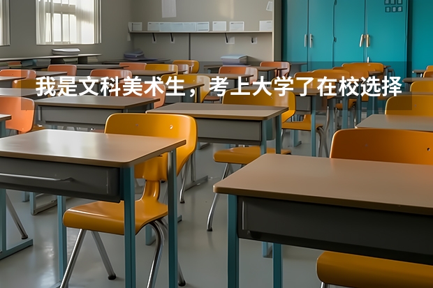 我是文科美术生，考上大学了在校选择有关医学的专业可以吗