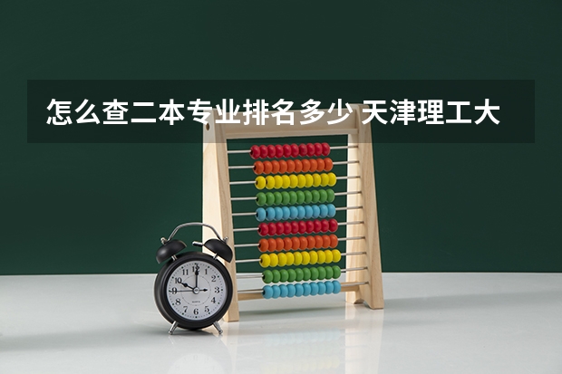 怎么查二本专业排名多少 天津理工大学二本专业排名