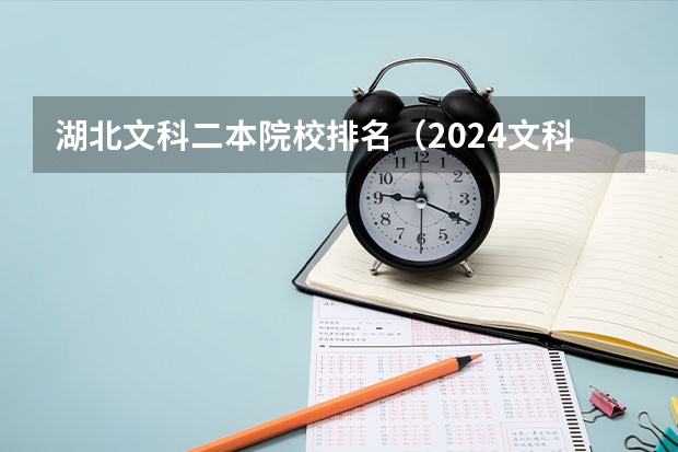 湖北文科二本院校排名（2024文科二本的中医药大学）