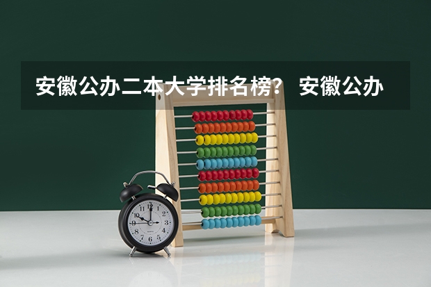 安徽公办二本大学排名榜？ 安徽公办二本大学排名