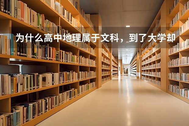 为什么高中地理属于文科，到了大学却属于理科