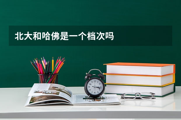 北大和哈佛是一个档次吗