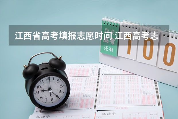 江西省高考填报志愿时间 江西高考志愿填报时间和截止时间