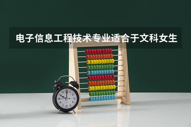 电子信息工程技术专业适合于文科女生吗