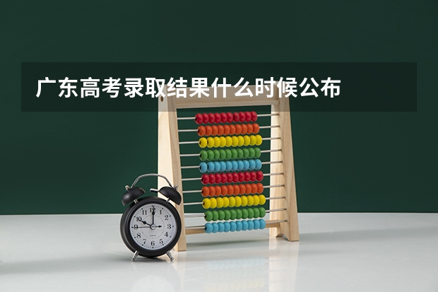 广东高考录取结果什么时候公布