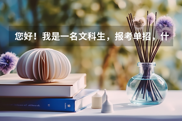 您好！我是一名文科生，报考单招，什么专业比较合适？