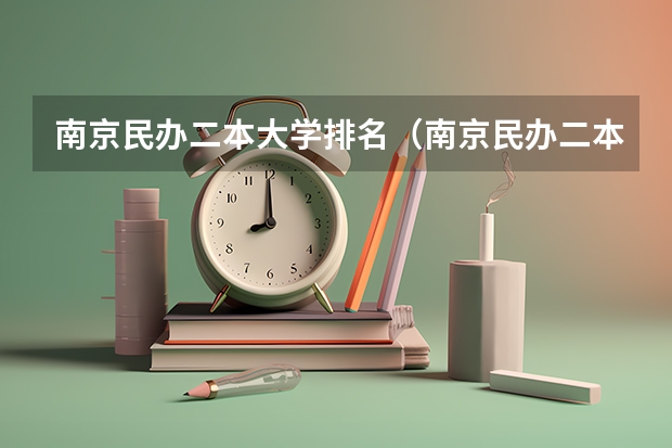 南京民办二本大学排名（南京民办二本大学排名及分数线）