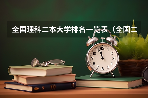 全国理科二本大学排名一览表（全国二本公立大学排名100名）