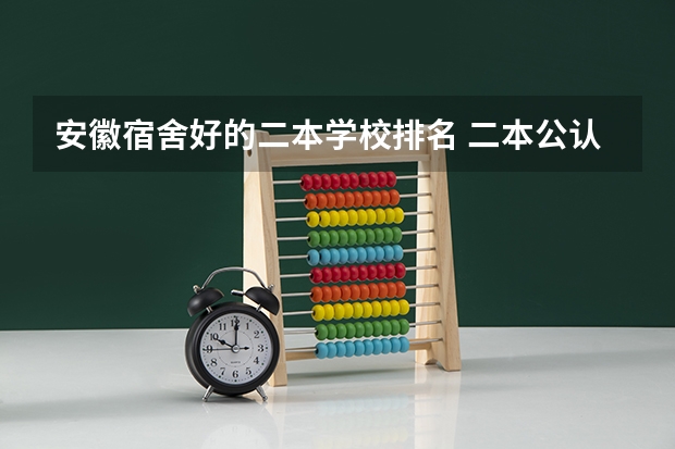 安徽宿舍好的二本学校排名 二本公认最好综合大学安徽
