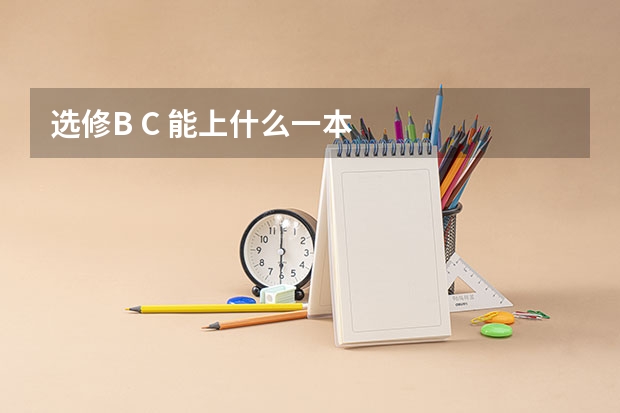 选修B C 能上什么一本