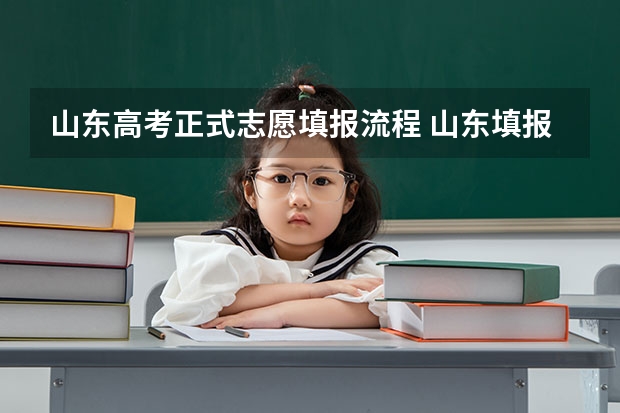 山东高考正式志愿填报流程 山东填报高考志愿的方法与步骤