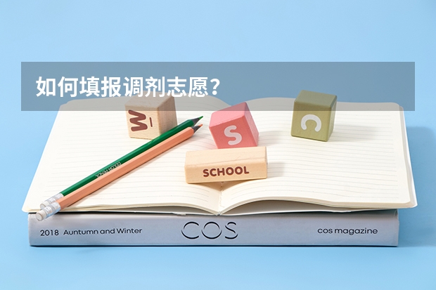如何填报调剂志愿？