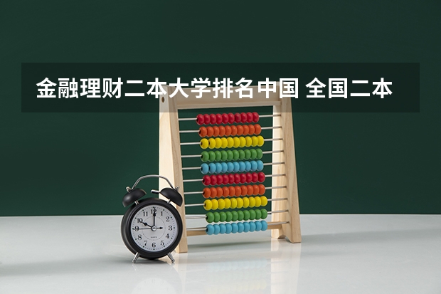 金融理财二本大学排名中国 全国二本金融大学排名及分数线