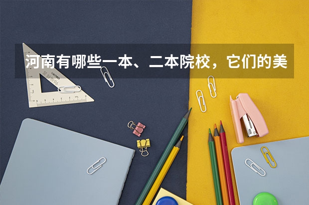 河南有哪些一本、二本院校，它们的美术生怎么录取
