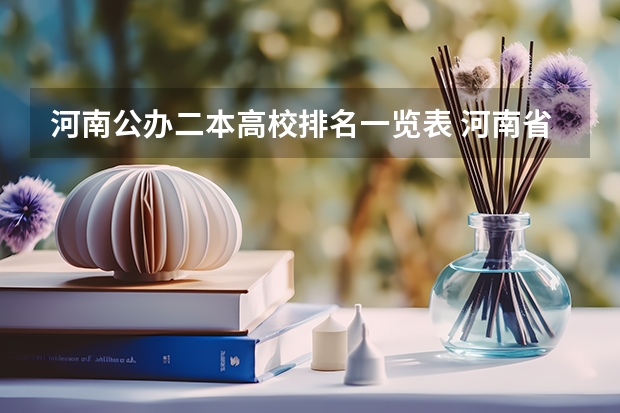 河南公办二本高校排名一览表 河南省二本院校公办最新排名