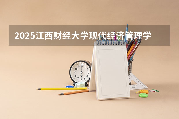 2025江西财经大学现代经济管理学院在湖北招生计划一览表