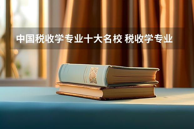 中国税收学专业十大名校 税收学专业排名