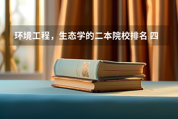 环境工程，生态学的二本院校排名 四川最吃香的二本