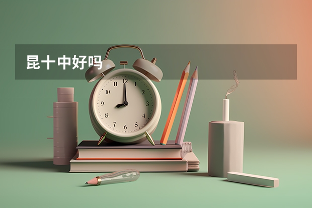 昆十中好吗