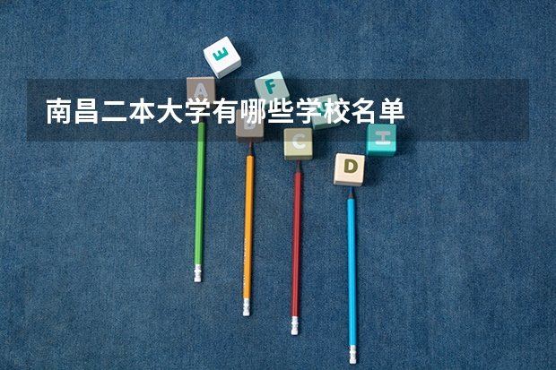 南昌二本大学有哪些学校名单