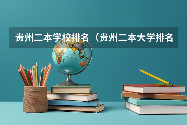 贵州二本学校排名（贵州二本大学排名及分数线）
