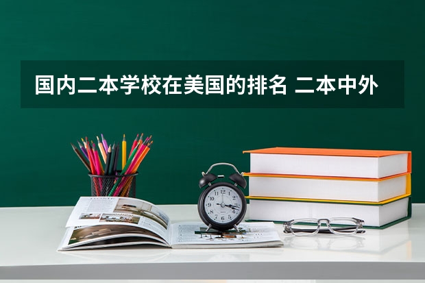 国内二本学校在美国的排名 二本中外合作办学排名