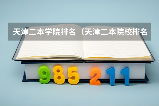 天津二本学院排名（天津二本院校排名）